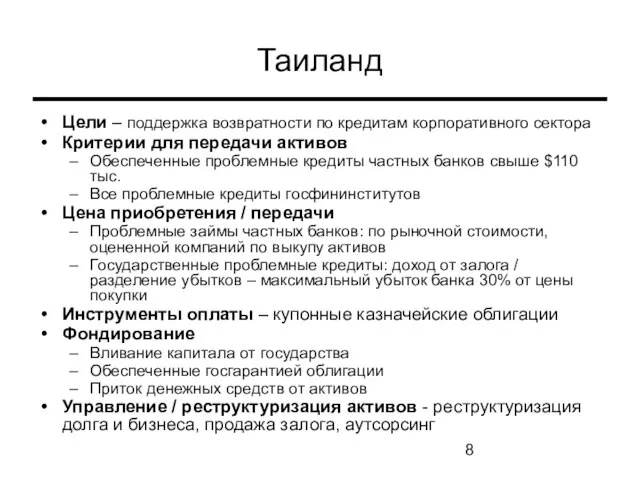 Таиланд Цели – поддержка возвратности по кредитам корпоративного сектора Критерии для передачи