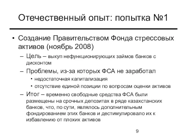 Отечественный опыт: попытка №1 Создание Правительством Фонда стрессовых активов (ноябрь 2008) Цель