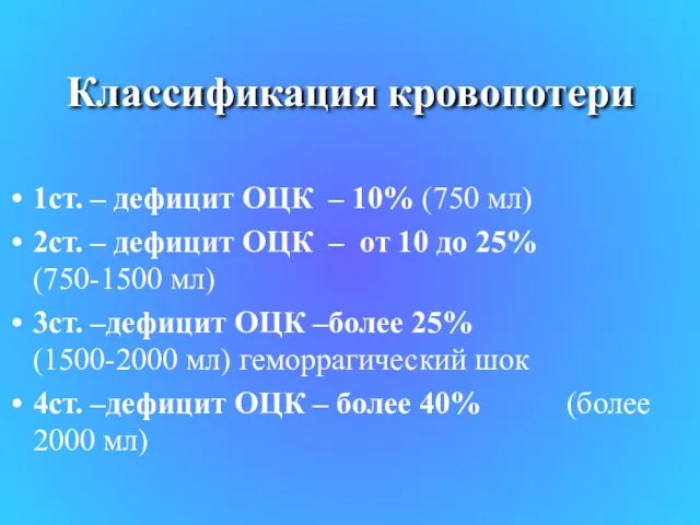 Классификация кровопотери 1ст. – дефицит ОЦК – 10% (750 мл) 2ст. –