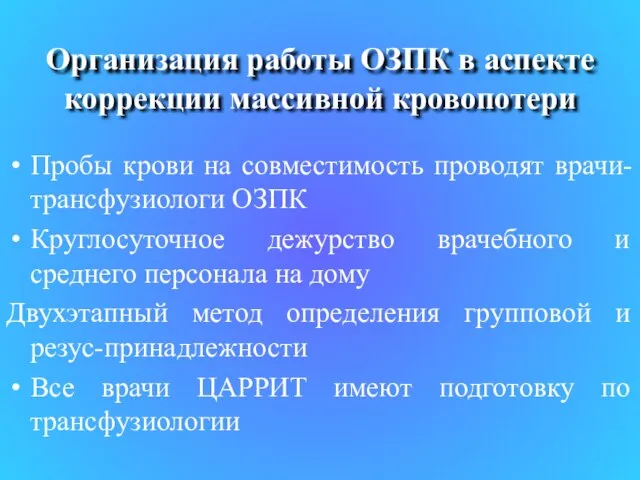 Организация работы ОЗПК в аспекте коррекции массивной кровопотери Пробы крови на совместимость