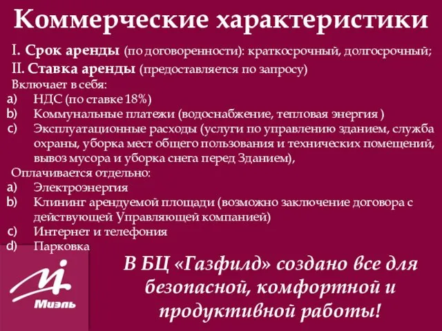 Коммерческие характеристики I. Срок аренды (по договоренности): краткосрочный, долгосрочный; II. Ставка аренды