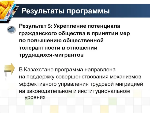 Результат 5: Укрепление потенциала гражданского общества в принятии мер по повышению общественной