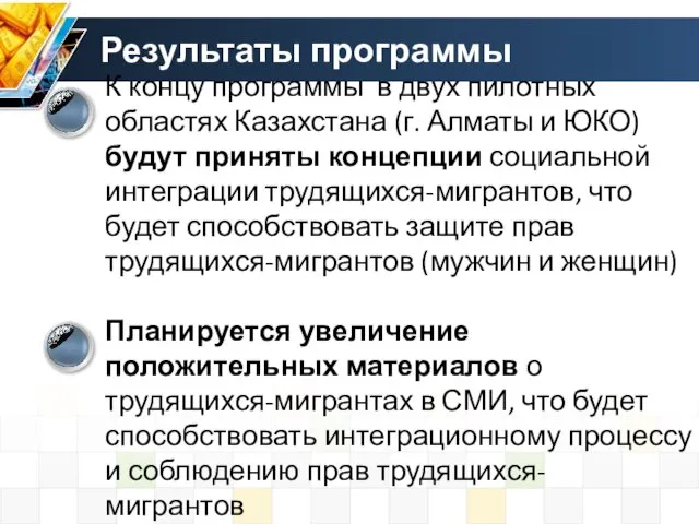 К концу программы в двух пилотных областях Казахстана (г. Алматы и ЮКО)