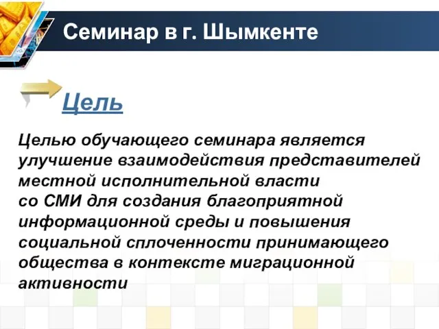 Цель Целью обучающего семинара является улучшение взаимодействия представителей местной исполнительной власти со