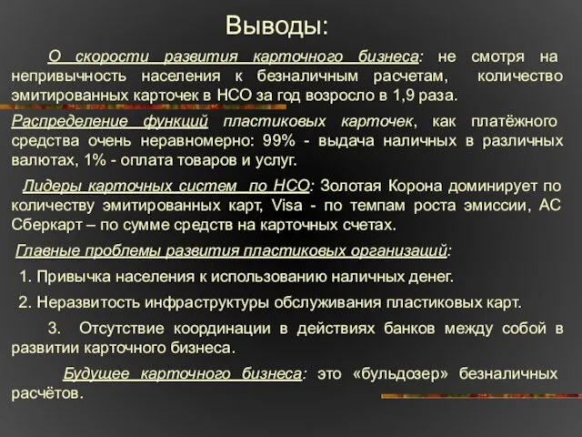 Выводы: О скорости развития карточного бизнеса: не смотря на непривычность населения к