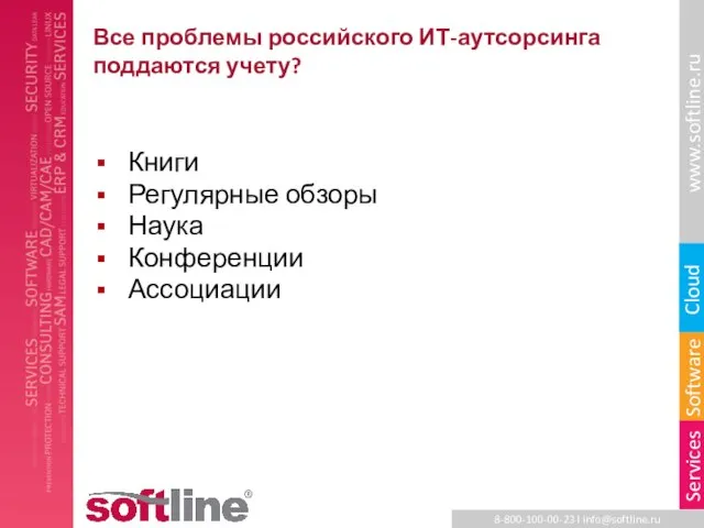 Все проблемы российского ИТ-аутсорсинга поддаются учету? Книги Регулярные обзоры Наука Конференции Ассоциации