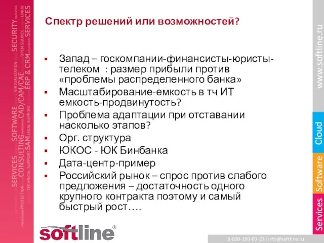 Спектр решений или возможностей? Запад – госкомпании-финансисты-юристы-телеком : размер прибыли против «проблемы