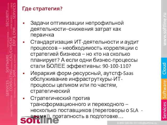 Где стратегия? Задачи оптимизации непрофильной деятельности–снижения затрат как первичка Стандартизация ИТ-деятельности и