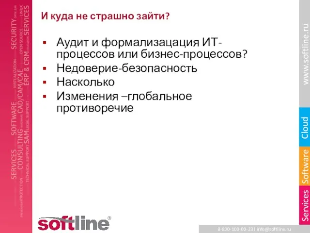 И куда не страшно зайти? Аудит и формализацация ИТ-процессов или бизнес-процессов? Недоверие-безопасность Насколько Изменения –глобальное противоречие