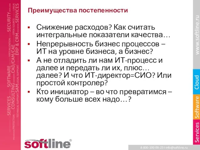 Преимущества постепенности Снижение расходов? Как считать интегральные показатели качества… Непрерывность бизнес процессов