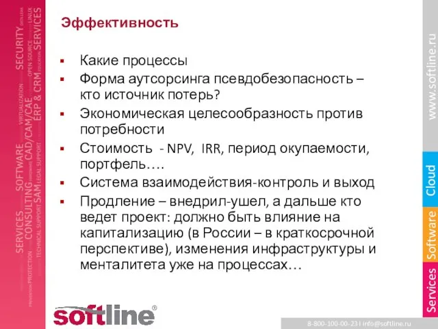 Эффективность Какие процессы Форма аутсорсинга псевдобезопасность – кто источник потерь? Экономическая целесообразность