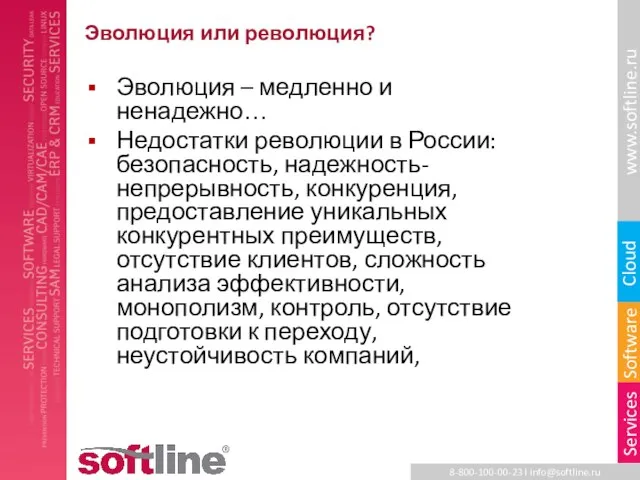 Эволюция или революция? Эволюция – медленно и ненадежно… Недостатки революции в России: