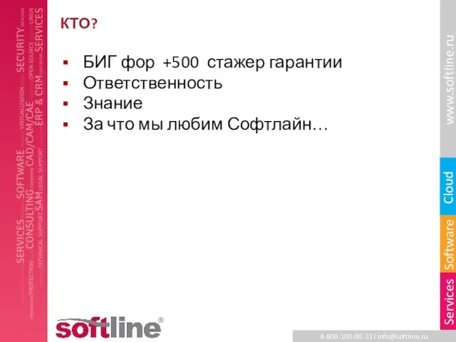 КТО? БИГ фор +500 стажер гарантии Ответственность Знание За что мы любим Софтлайн…