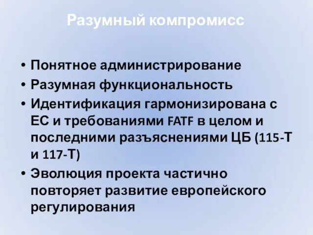 Разумный компромисс Понятное администрирование Разумная функциональность Идентификация гармонизирована с ЕС и требованиями