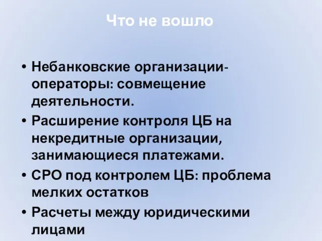 Что не вошло Небанковские организации-операторы: совмещение деятельности. Расширение контроля ЦБ на некредитные