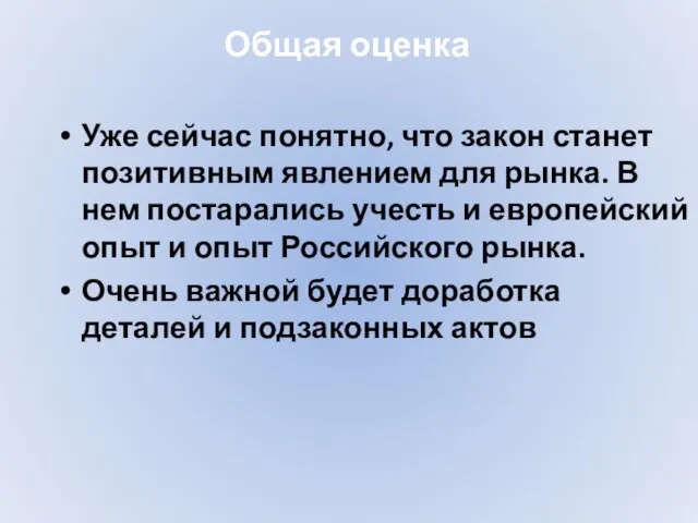 Общая оценка Уже сейчас понятно, что закон станет позитивным явлением для рынка.