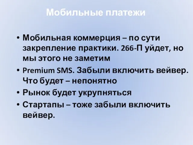 Мобильные платежи Мобильная коммерция – по сути закрепление практики. 266-П уйдет, но