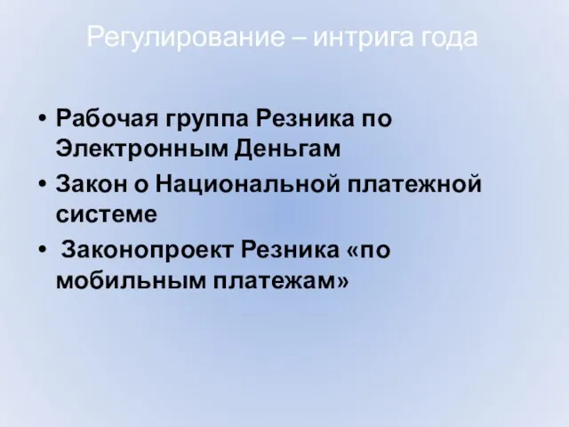 Регулирование – интрига года Рабочая группа Резника по Электронным Деньгам Закон о