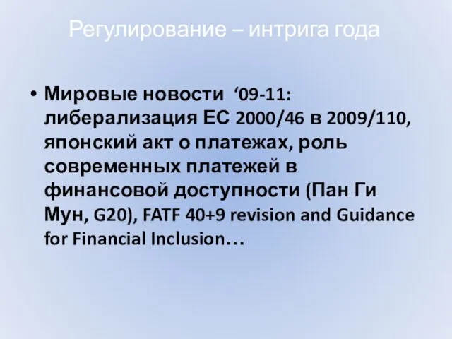 Регулирование – интрига года Мировые новости ‘09-11: либерализация ЕС 2000/46 в 2009/110,