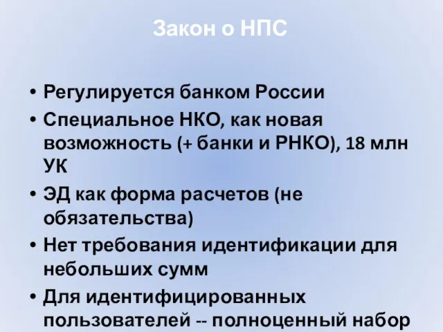 Закон о НПС Регулируется банком России Специальное НКО, как новая возможность (+