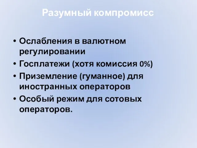 Разумный компромисс Ослабления в валютном регулировании Госплатежи (хотя комиссия 0%) Приземление (гуманное)