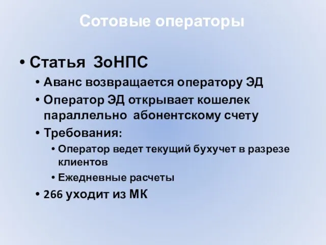 Сотовые операторы Статья ЗоНПС Аванс возвращается оператору ЭД Оператор ЭД открывает кошелек