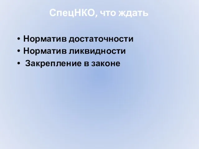 СпецНКО, что ждать Норматив достаточности Норматив ликвидности Закрепление в законе