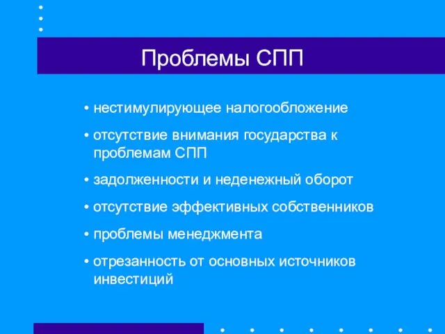 Проблемы СПП нестимулирующее налогообложение отсутствие внимания государства к проблемам СПП задолженности и