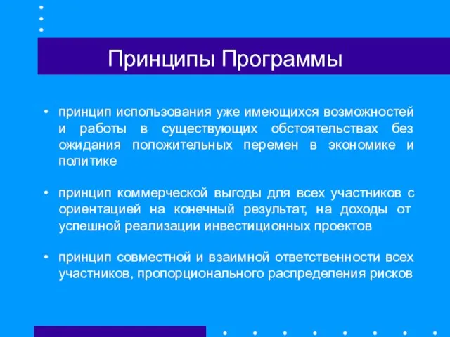 Принципы Программы принцип использования уже имеющихся возможностей и работы в существующих обстоятельствах