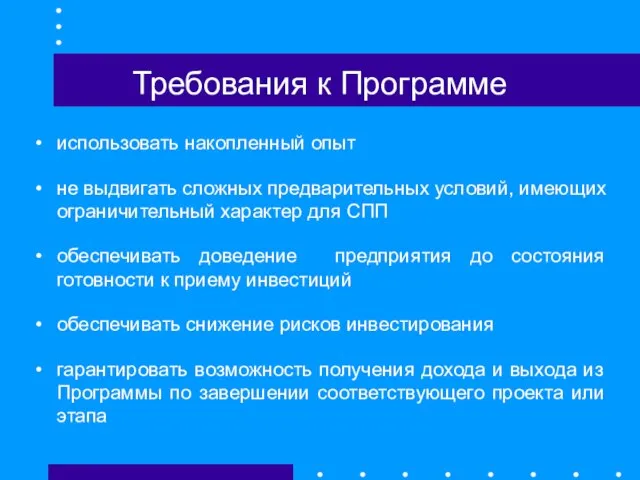 Требования к Программе использовать накопленный опыт не выдвигать сложных предварительных условий, имеющих