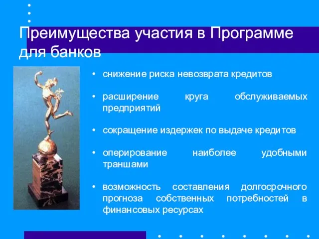 Преимущества участия в Программе для банков снижение риска невозврата кредитов расширение круга