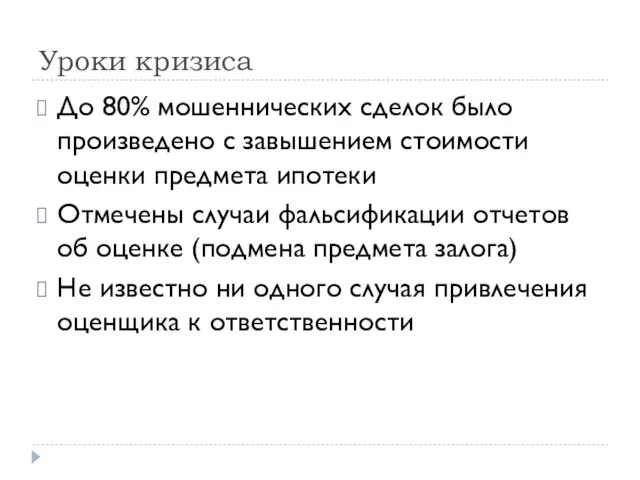 Уроки кризиса До 80% мошеннических сделок было произведено с завышением стоимости оценки