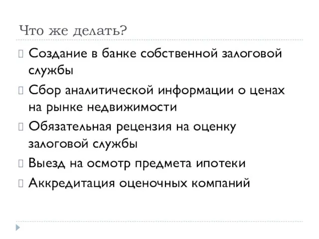 Что же делать? Создание в банке собственной залоговой службы Сбор аналитической информации