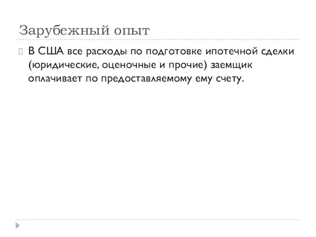 Зарубежный опыт В США все расходы по подготовке ипотечной сделки (юридические, оценочные