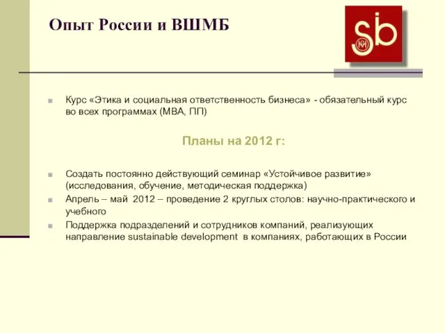 Опыт России и ВШМБ Курс «Этика и социальная ответственность бизнеса» - обязательный