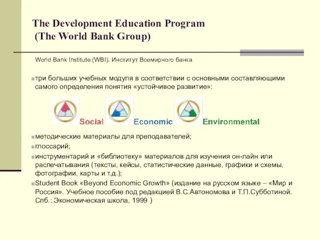 The Development Education Program (The World Bank Group) World Bank Institute (WBI).