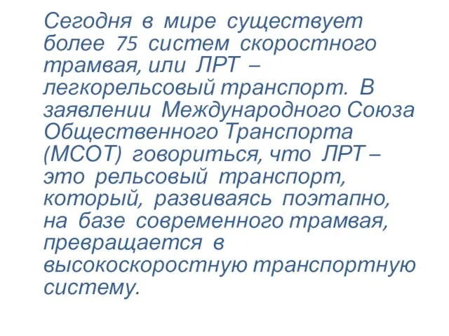 Сегодня в мире существует более 75 систем скоростного трамвая, или ЛРТ –