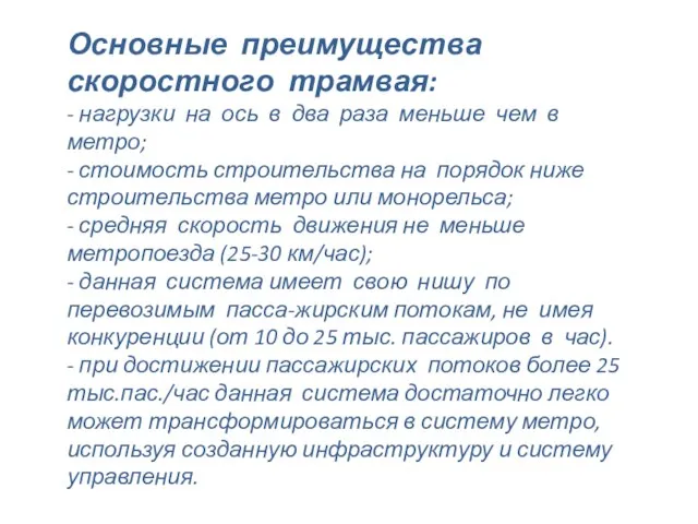 Основные преимущества скоростного трамвая: - нагрузки на ось в два раза меньше