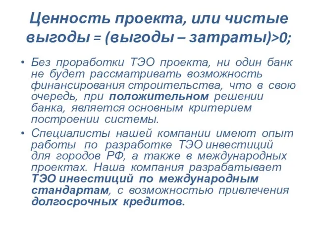 Ценность проекта, или чистые выгоды = (выгоды – затраты)>0; Без проработки ТЭО