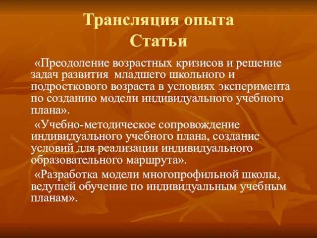 Трансляция опыта Статьи «Преодоление возрастных кризисов и решение задач развития младшего школьного