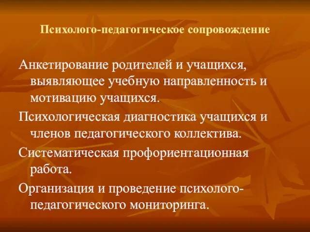 Психолого-педагогическое сопровождение Анкетирование родителей и учащихся, выявляющее учебную направленность и мотивацию учащихся.