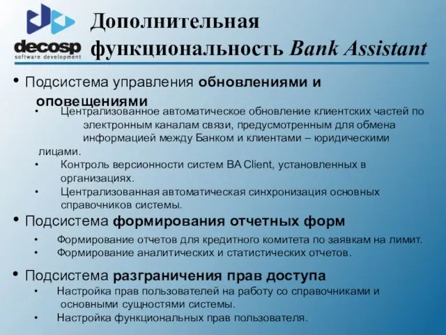 Дополнительная функциональность Bank Assistant Подсистема управления обновлениями и оповещениями Подсистема разграничения прав
