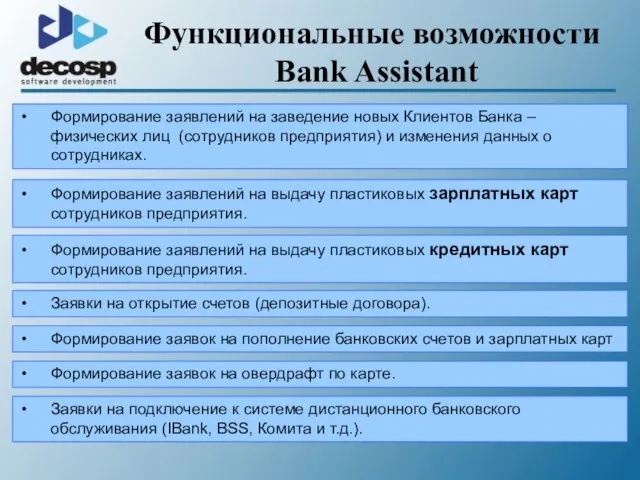 Функциональные возможности Bank Assistant Формирование заявлений на выдачу пластиковых зарплатных карт сотрудников