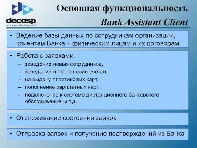 Основная функциональность Bank Assistant Client Ведение базы данных по сотрудникам организации, клиентам