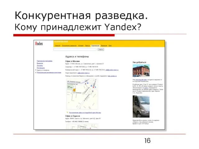 Конкурентная разведка. Кому принадлежит Yandex?