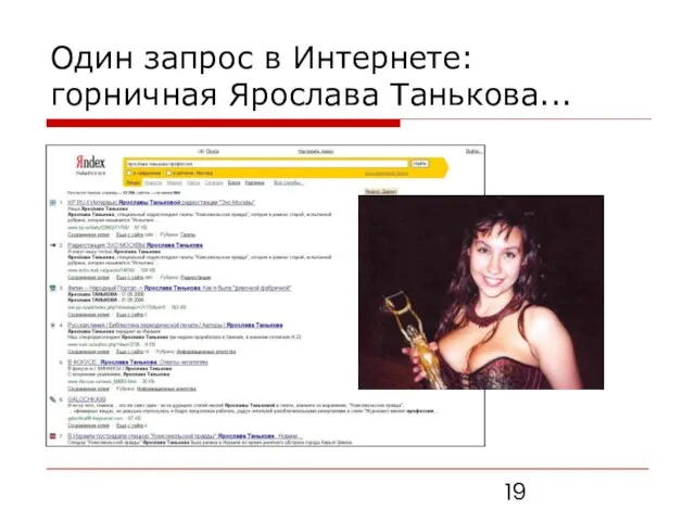 Один запрос в Интернете: горничная Ярослава Танькова...