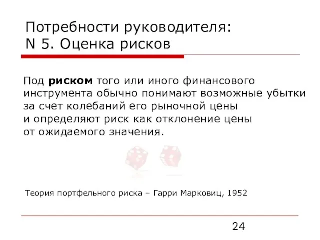 Под риском того или иного финансового инструмента обычно понимают возможные убытки за