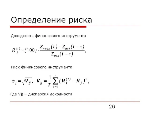 Определение риска Доходность финансового инструмента Риск финансового инструмента Где Vjj – дисперсия доходности