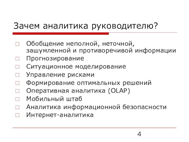 Зачем аналитика руководителю? Обобщение неполной, неточной, зашумленной и противоречивой информации Прогнозирование Ситуационное