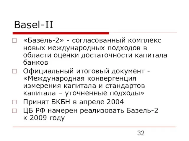 Basel-II «Базель-2» - согласованный комплекс новых международных подходов в области оценки достаточности